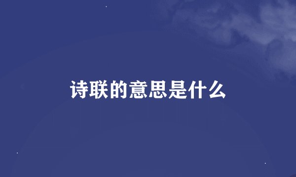 诗联的意思是什么