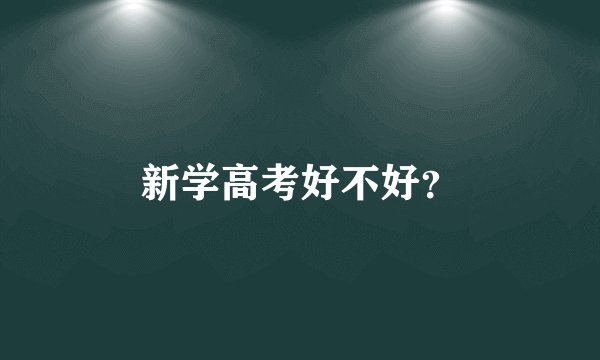 新学高考好不好?