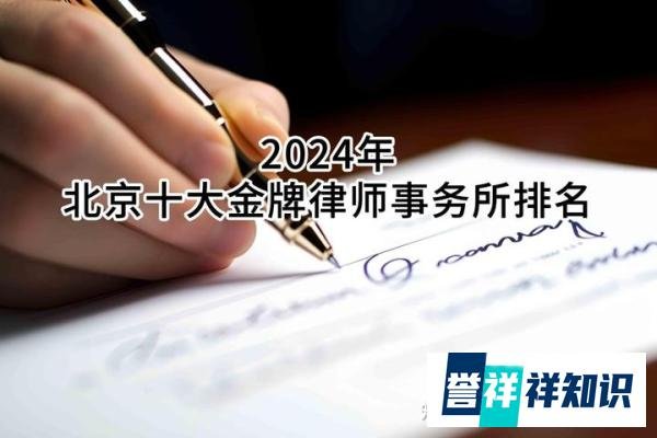 2024年北京十大金牌律师事务所排名