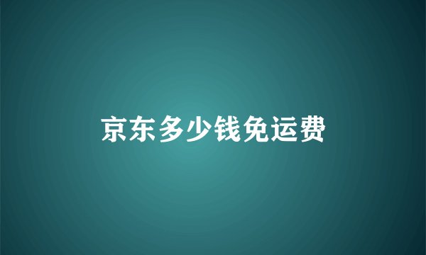 京东多少钱免运费