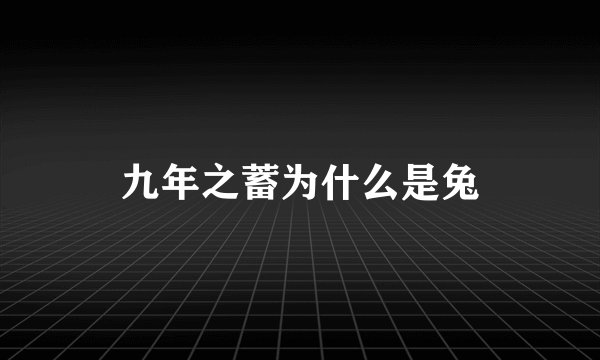 九年之蓄为什么是兔
