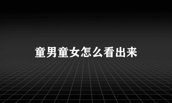 童男童女怎么看出来