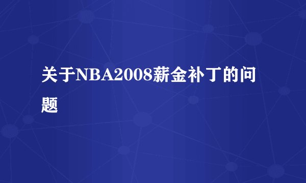 关于NBA2008薪金补丁的问题