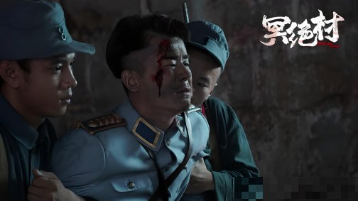 冥绝村剧情