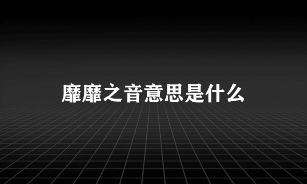 靡靡之音意思是什么