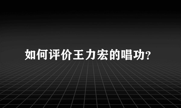 如何评价王力宏的唱功？