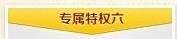 怎样让黄钻享受年费黄钻特权