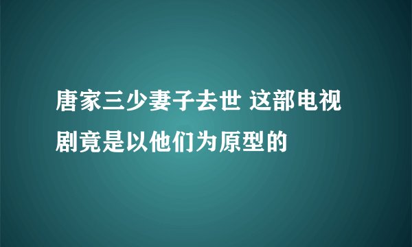 唐家三少妻子去世 这部电视剧竟是以他们为原型的