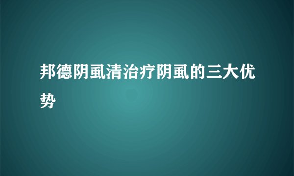 邦德阴虱清治疗阴虱的三大优势