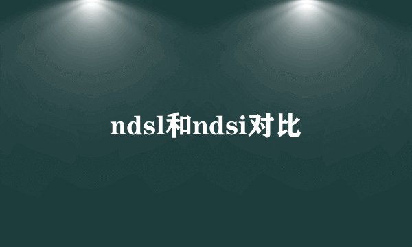 ndsl和ndsi对比