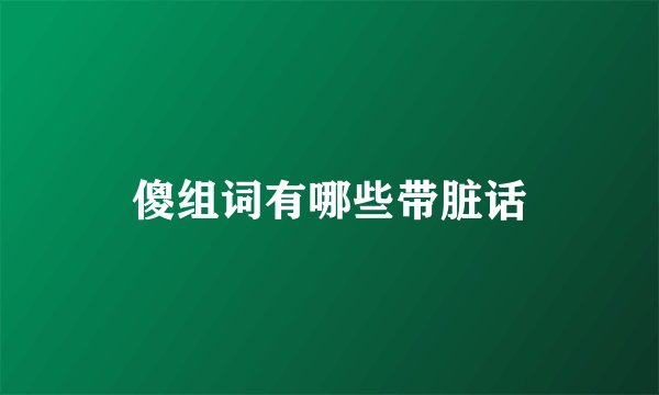 傻组词有哪些带脏话