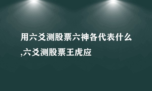 用六爻测股票六神各代表什么,六爻测股票王虎应