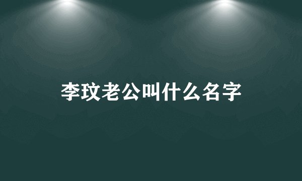 李玟老公叫什么名字