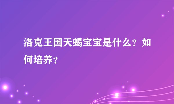 洛克王国天蝎宝宝是什么？如何培养？