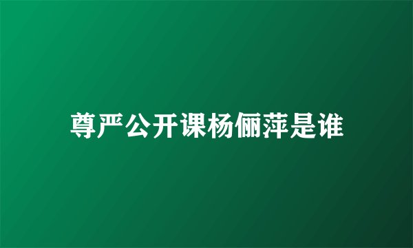尊严公开课杨俪萍是谁
