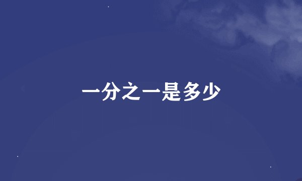 一分之一是多少