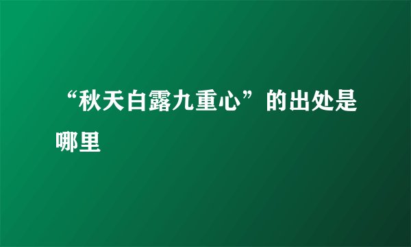 “秋天白露九重心”的出处是哪里