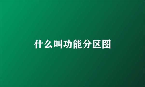 什么叫功能分区图