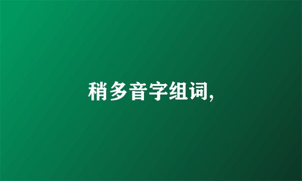 稍多音字组词,