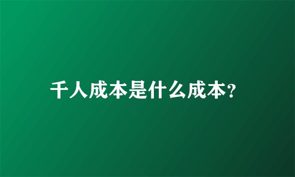 千人成本是什么成本？