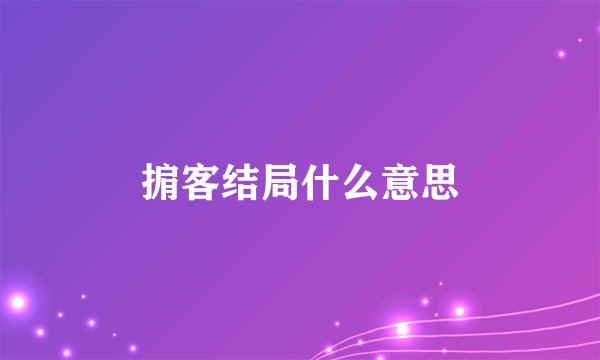 掮客结局什么意思