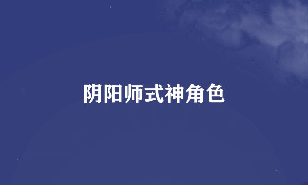 阴阳师式神角色
