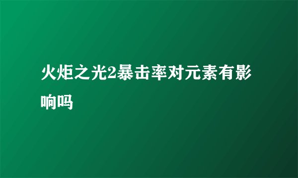 火炬之光2暴击率对元素有影响吗