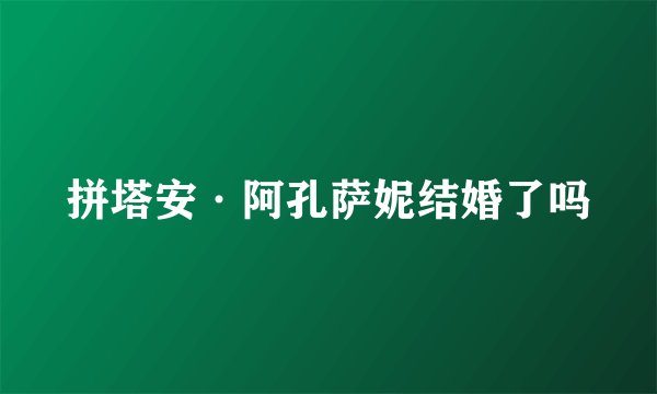 拼塔安·阿孔萨妮结婚了吗