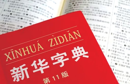 新华字典都增添了哪些新的词语？