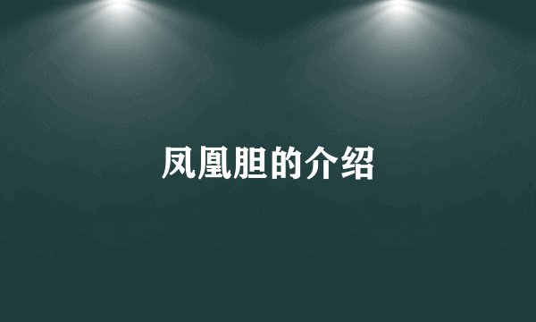 凤凰胆的介绍