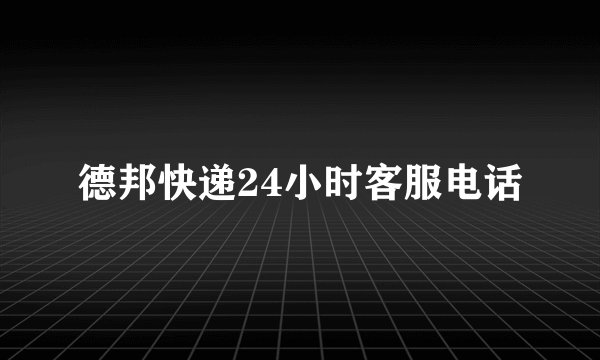 德邦快递24小时客服电话