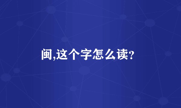 闽,这个字怎么读？