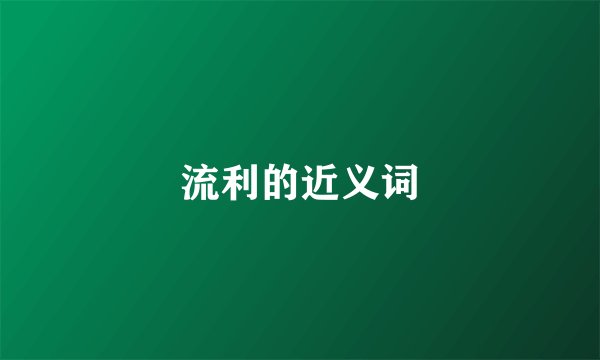 流利的近义词