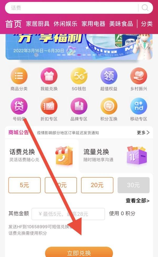 手机中国移动app积分如何兑换话费呢