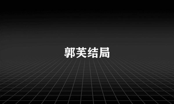 郭芙结局