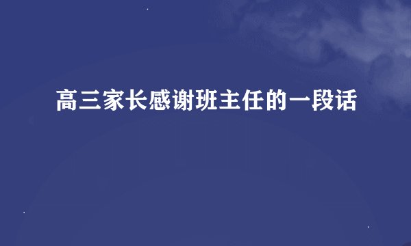 高三家长感谢班主任的一段话
