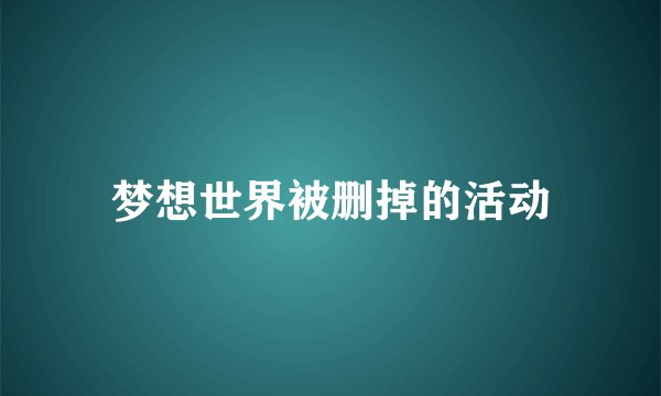 梦想世界被删掉的活动