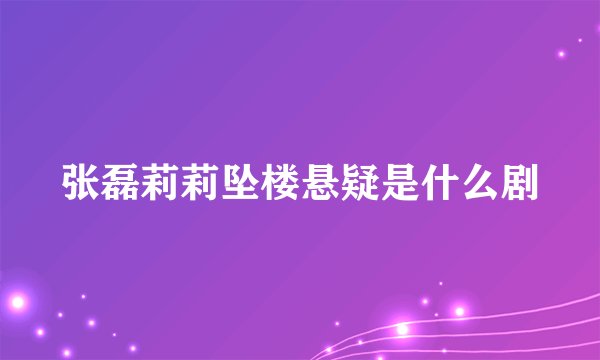 张磊莉莉坠楼悬疑是什么剧