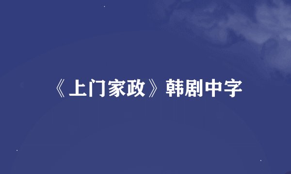 《上门家政》韩剧中字