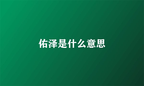 佑泽是什么意思