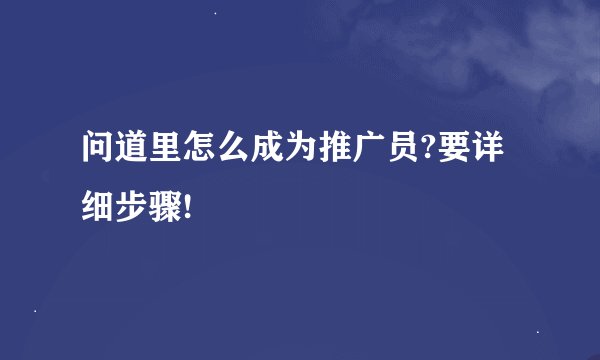 问道里怎么成为推广员?要详细步骤!
