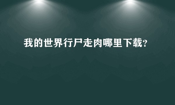我的世界行尸走肉哪里下载？