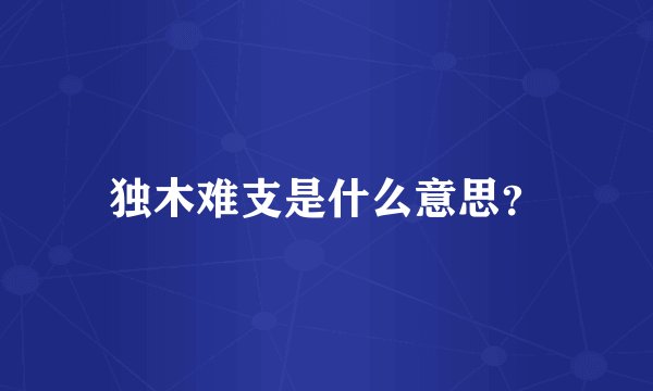独木难支是什么意思？