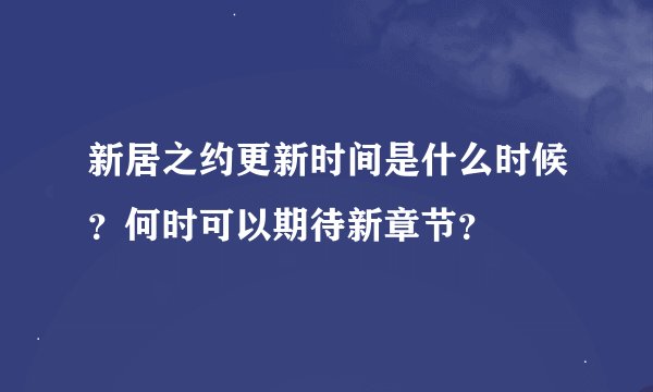 新居之约更新时间是什么时候?何时可以期待新章节?