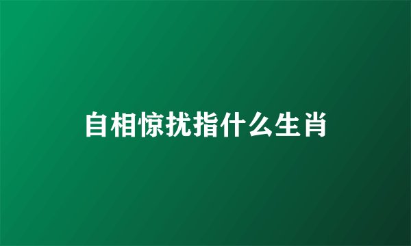 自相惊扰指什么生肖