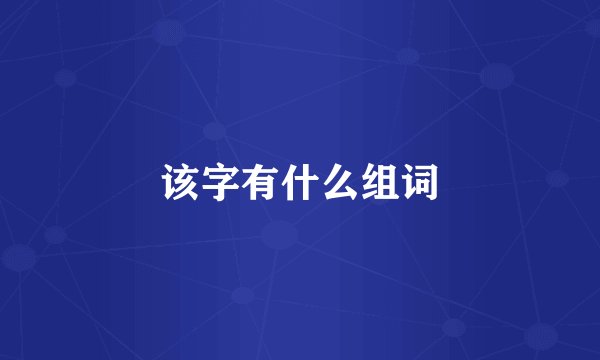 该字有什么组词
