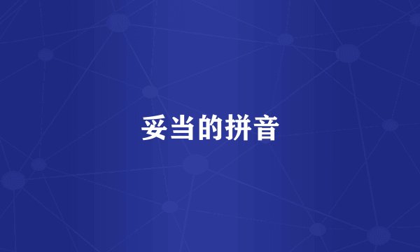 妥当的拼音