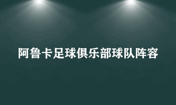 阿鲁卡足球俱乐部球队阵容
