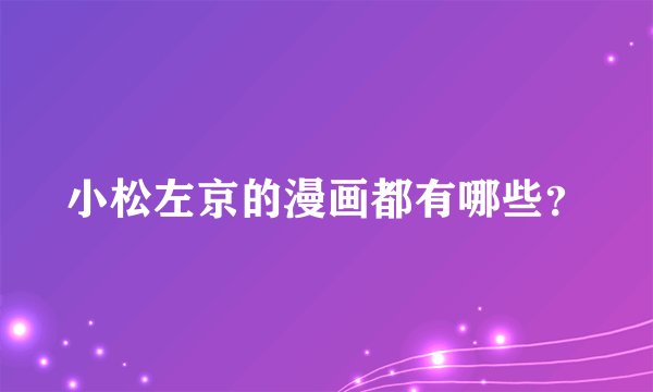小松左京的漫画都有哪些？