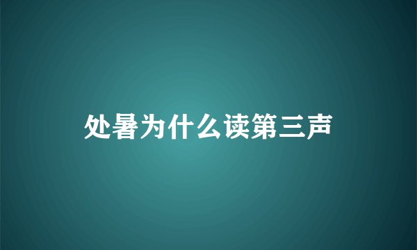 处暑为什么读第三声